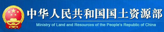 中华人民共和国国土资源部