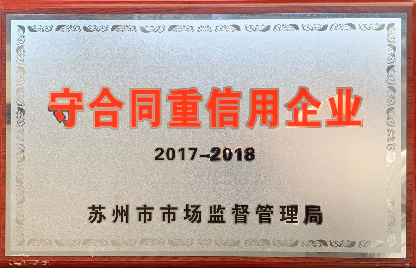本所荣获苏州市市场监督管理局颁发的2017-2018年度“守合同重信用”称号